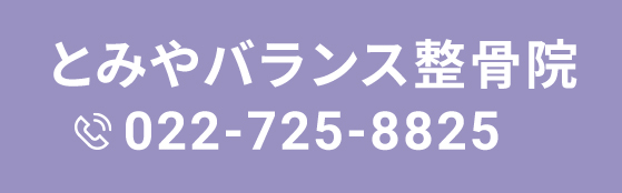 とみやバランス整骨院 TEL