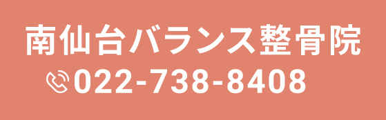 南仙台バランス整骨院 TEL