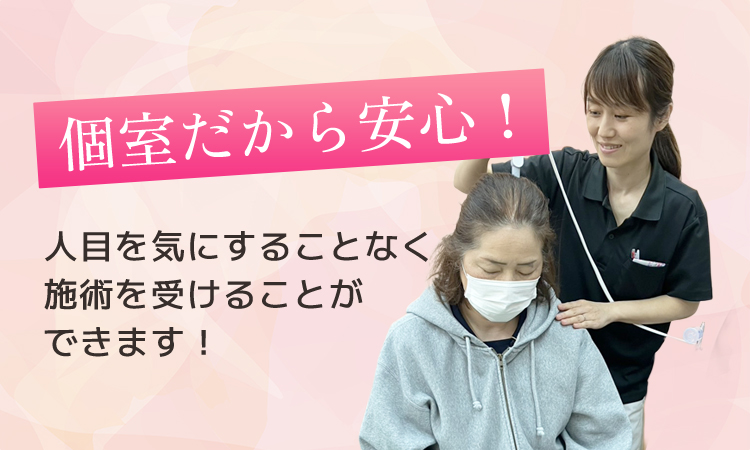 個室だから安心