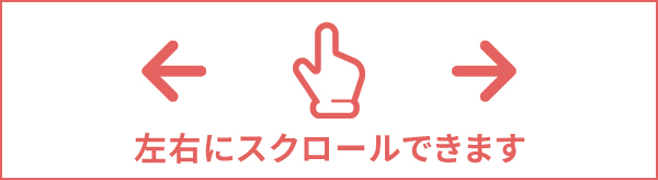 スクロールできます