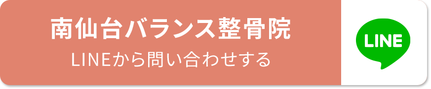 南仙台バランス整骨院 LINE