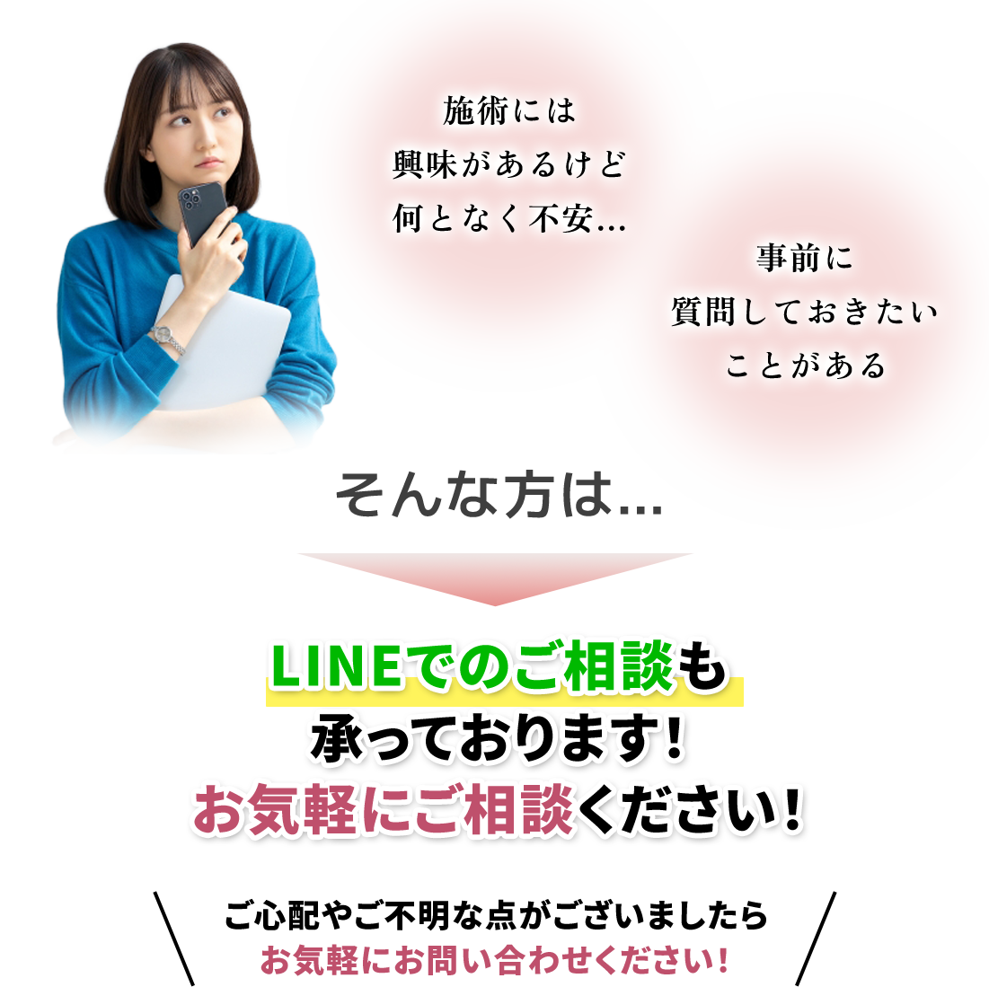 LINEでのご相談