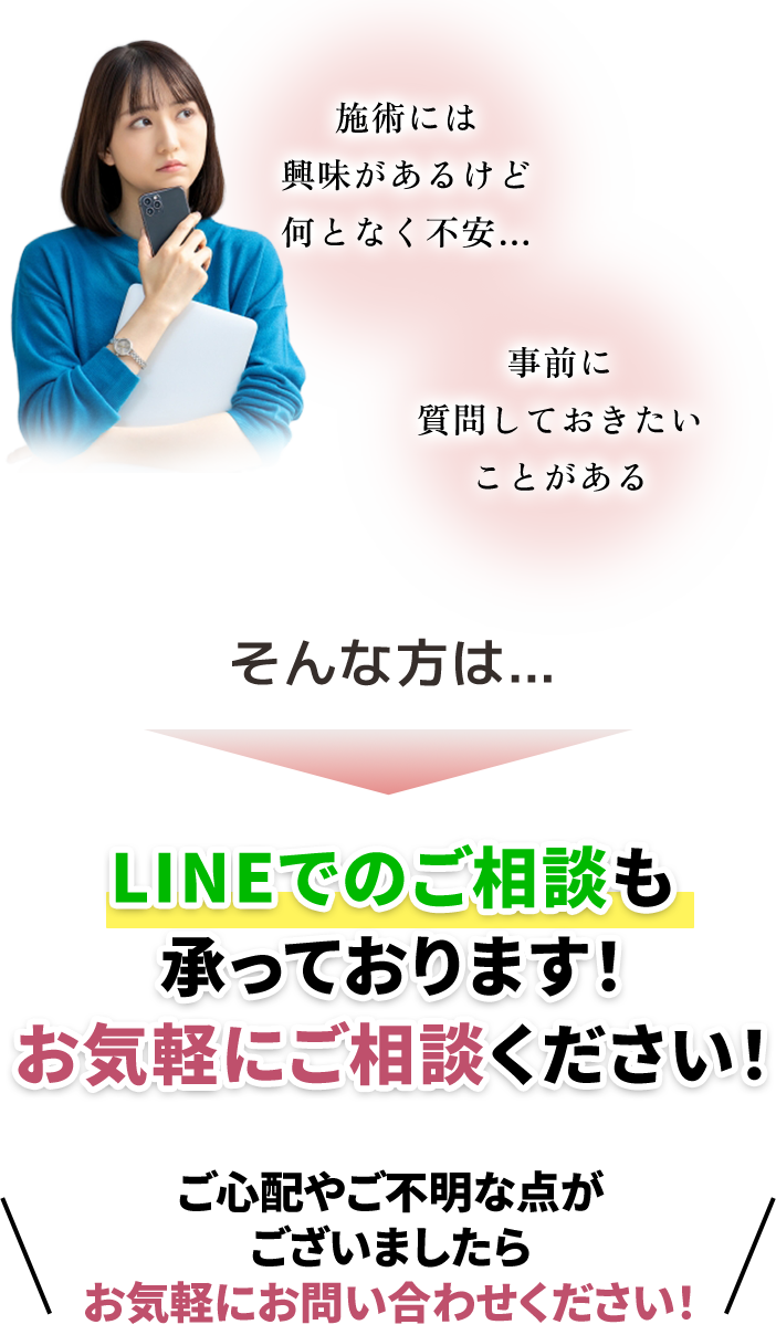 LINEでのご相談